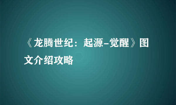 《龙腾世纪：起源-觉醒》图文介绍攻略