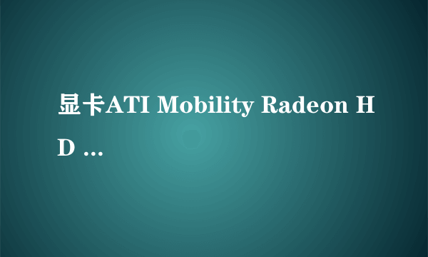 显卡ATI Mobility Radeon HD 5470和ATI Mobility Radeon HD 550v哪个更好,区别在哪里