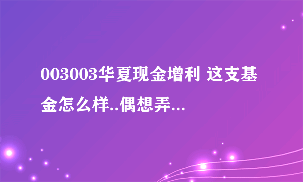 003003华夏现金增利 这支基金怎么样..偶想弄弄试试 一个月300行吗,是不是买的越多,到时涨得就越多..