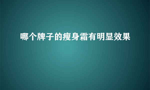 哪个牌子的瘦身霜有明显效果