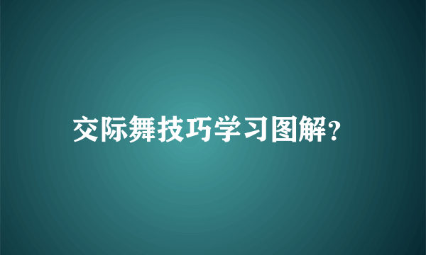 交际舞技巧学习图解？