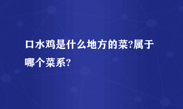 口水鸡是什么地方的菜?属于哪个菜系?