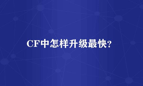 CF中怎样升级最快？