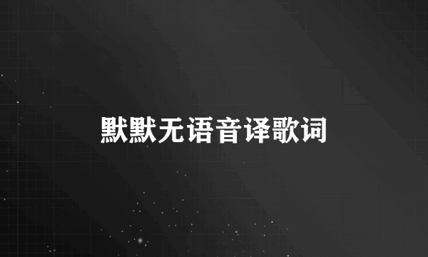 默默无语音译歌词