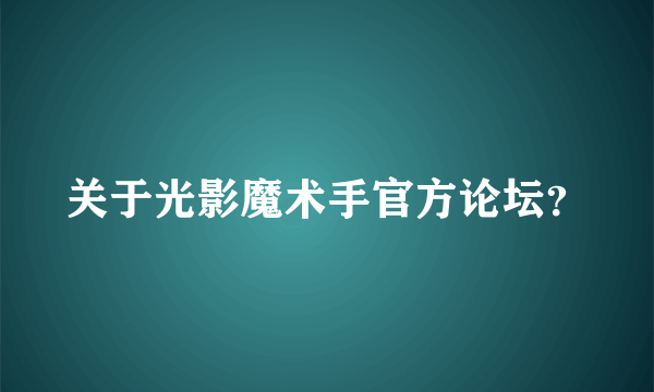 关于光影魔术手官方论坛？