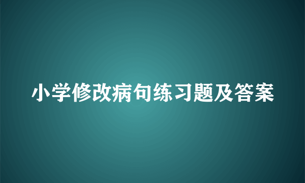 小学修改病句练习题及答案