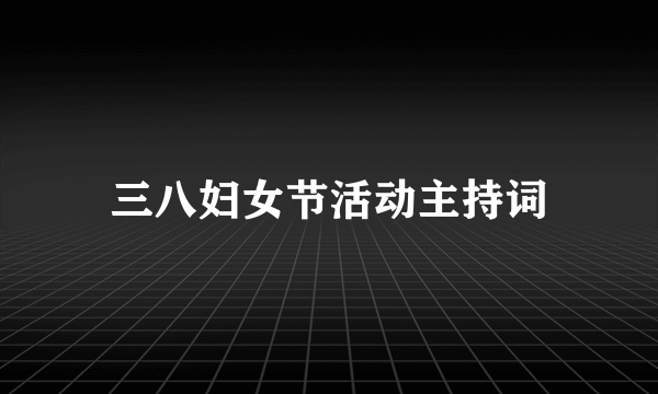 三八妇女节活动主持词