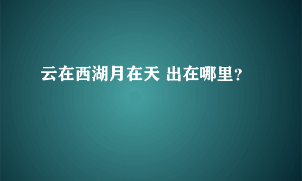 云在西湖月在天 出在哪里？