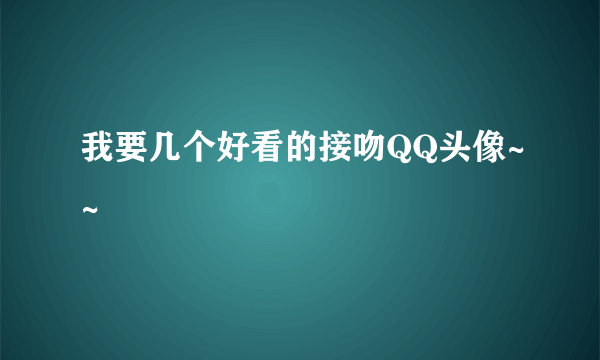 我要几个好看的接吻QQ头像~~