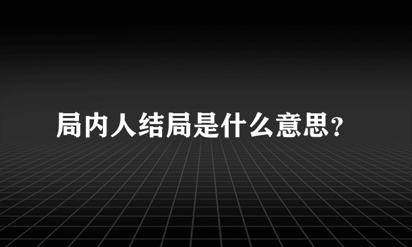 局内人结局是什么意思？