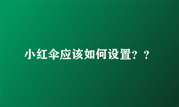 小红伞应该如何设置？？