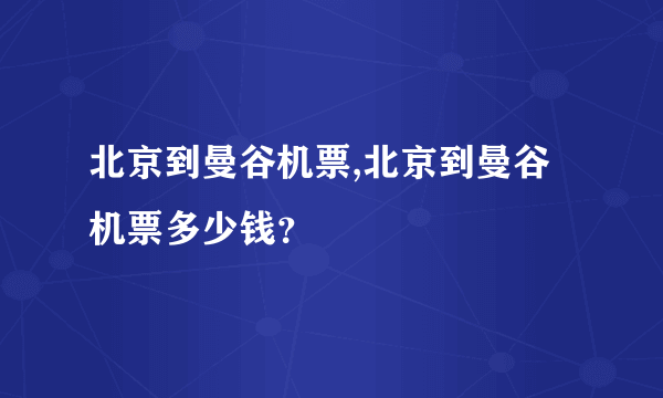 北京到曼谷机票,北京到曼谷机票多少钱？