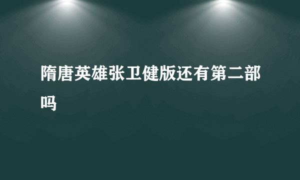 隋唐英雄张卫健版还有第二部吗