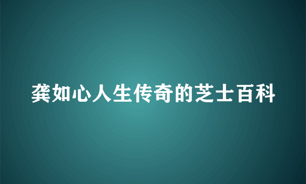 龚如心人生传奇的芝士百科