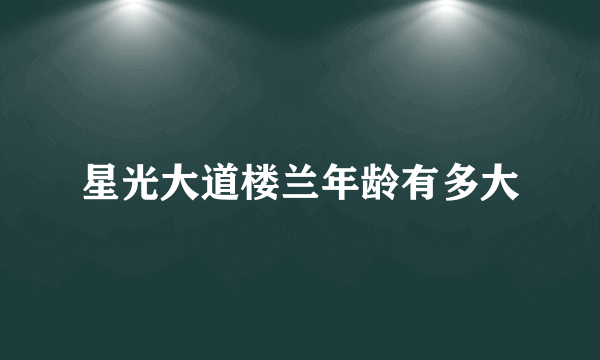 星光大道楼兰年龄有多大