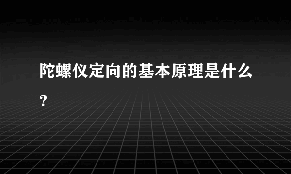 陀螺仪定向的基本原理是什么？