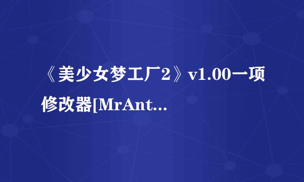 《美少女梦工厂2》v1.00一项修改器[MrAntiFun]