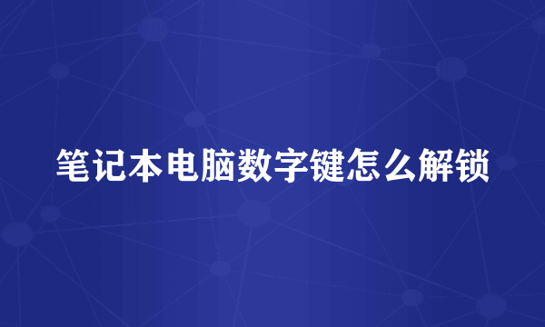 笔记本电脑数字键怎么解锁