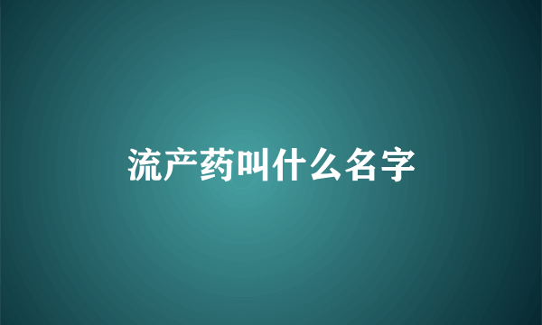 流产药叫什么名字