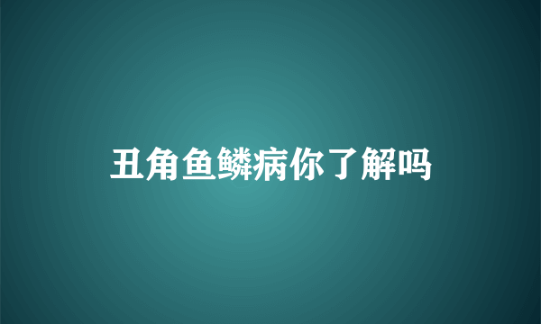 丑角鱼鳞病你了解吗