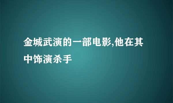 金城武演的一部电影,他在其中饰演杀手