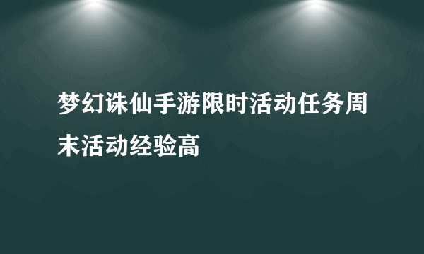 梦幻诛仙手游限时活动任务周末活动经验高