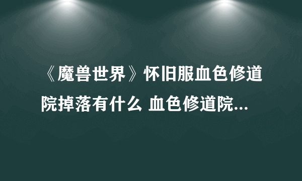 《魔兽世界》怀旧服血色修道院掉落有什么 血色修道院掉落列表大全