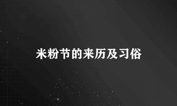 米粉节的来历及习俗