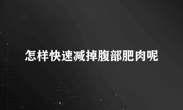 怎样快速减掉腹部肥肉呢