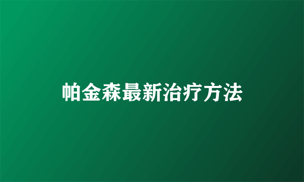 帕金森最新治疗方法