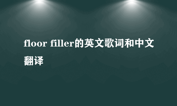 floor filler的英文歌词和中文翻译