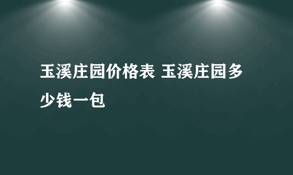 玉溪庄园价格表 玉溪庄园多少钱一包