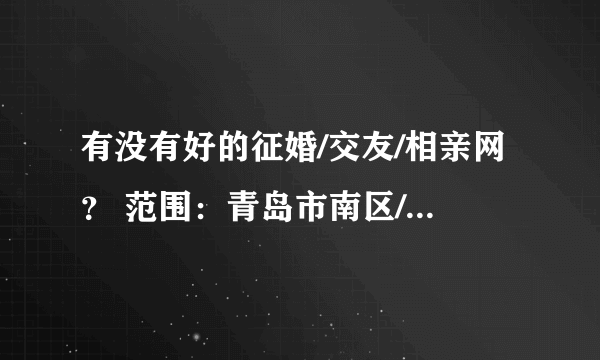 有没有好的征婚/交友/相亲网？ 范围：青岛市南区/市北区/四方/李沧/崂山/城阳/胶南/胶州/即墨/莱西/平度