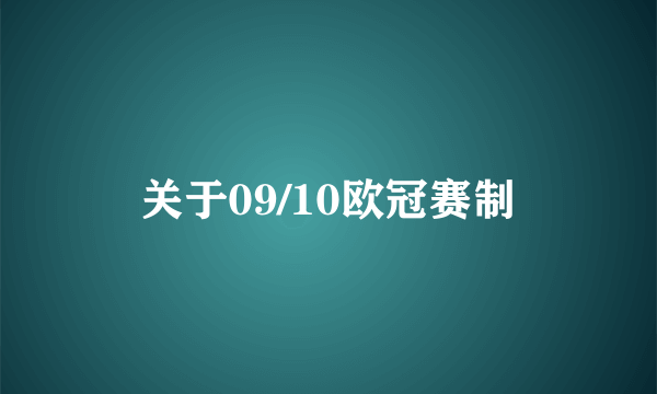 关于09/10欧冠赛制