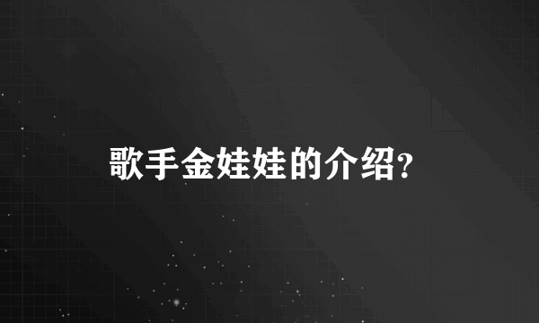 歌手金娃娃的介绍？