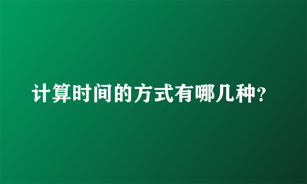 计算时间的方式有哪几种？