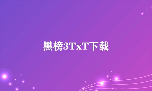 黑榜3TxT下载