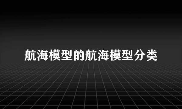 航海模型的航海模型分类