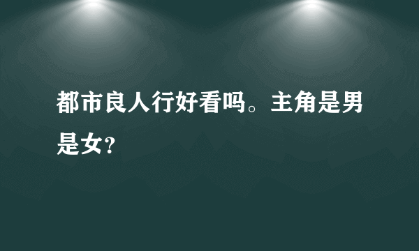 都市良人行好看吗。主角是男是女？