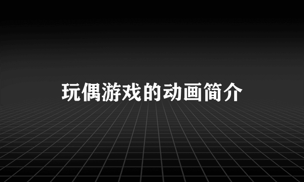 玩偶游戏的动画简介