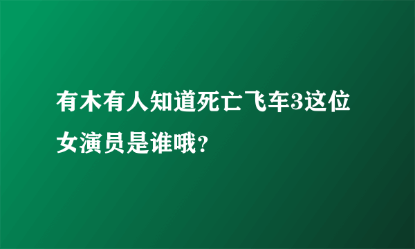 有木有人知道死亡飞车3这位女演员是谁哦？