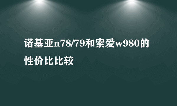 诺基亚n78/79和索爱w980的性价比比较