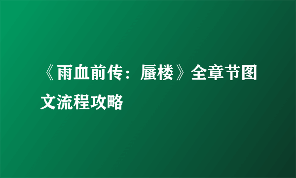 《雨血前传：蜃楼》全章节图文流程攻略