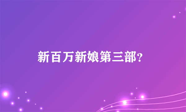 新百万新娘第三部？