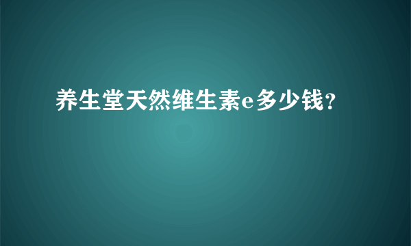 养生堂天然维生素e多少钱？