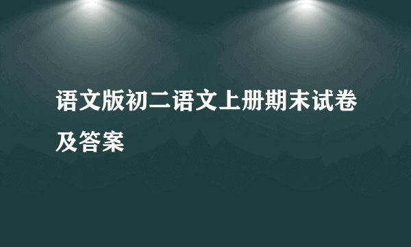 语文版初二语文上册期末试卷及答案