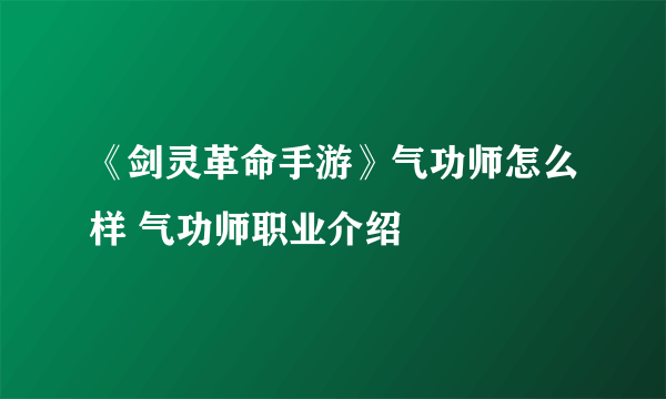 《剑灵革命手游》气功师怎么样 气功师职业介绍