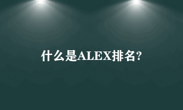 什么是ALEX排名?