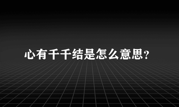 心有千千结是怎么意思？