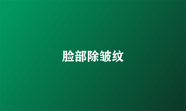 脸部除皱纹